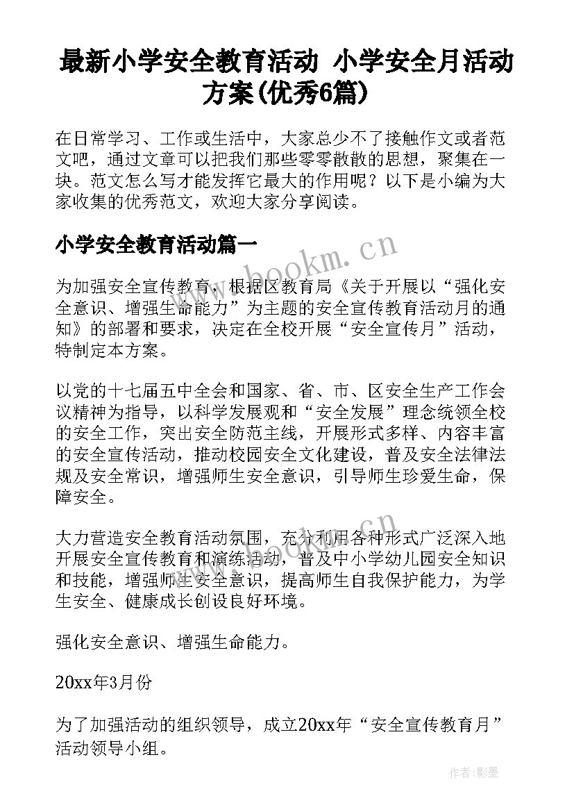 最新小学安全教育活动 小学安全月活动方案(优秀6篇)