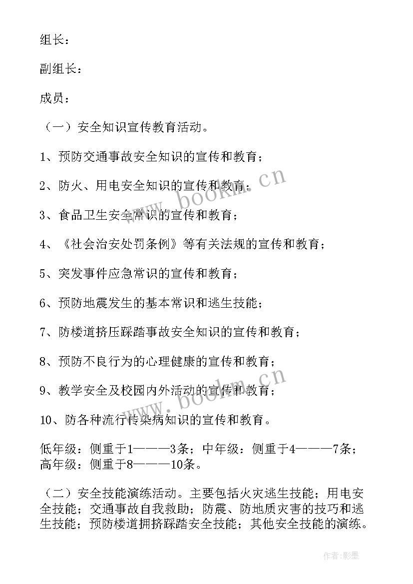 最新小学安全教育活动 小学安全月活动方案(优秀6篇)