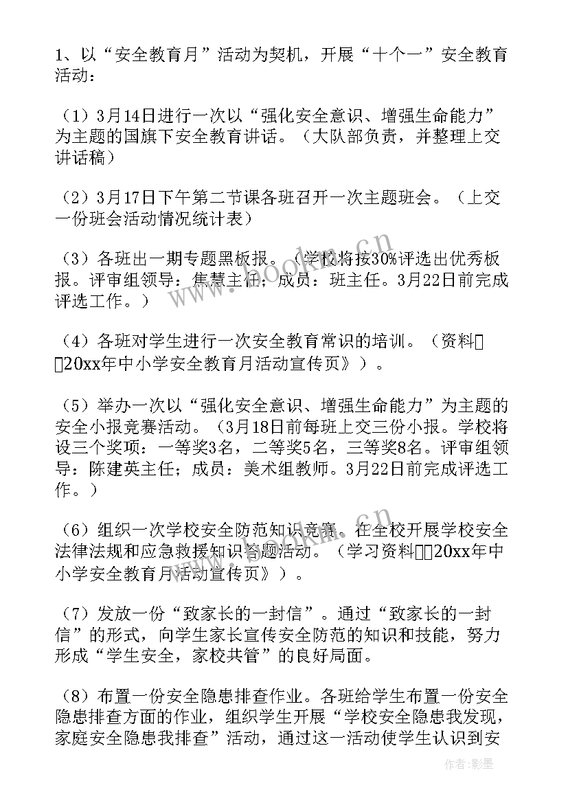 最新小学安全教育活动 小学安全月活动方案(优秀6篇)