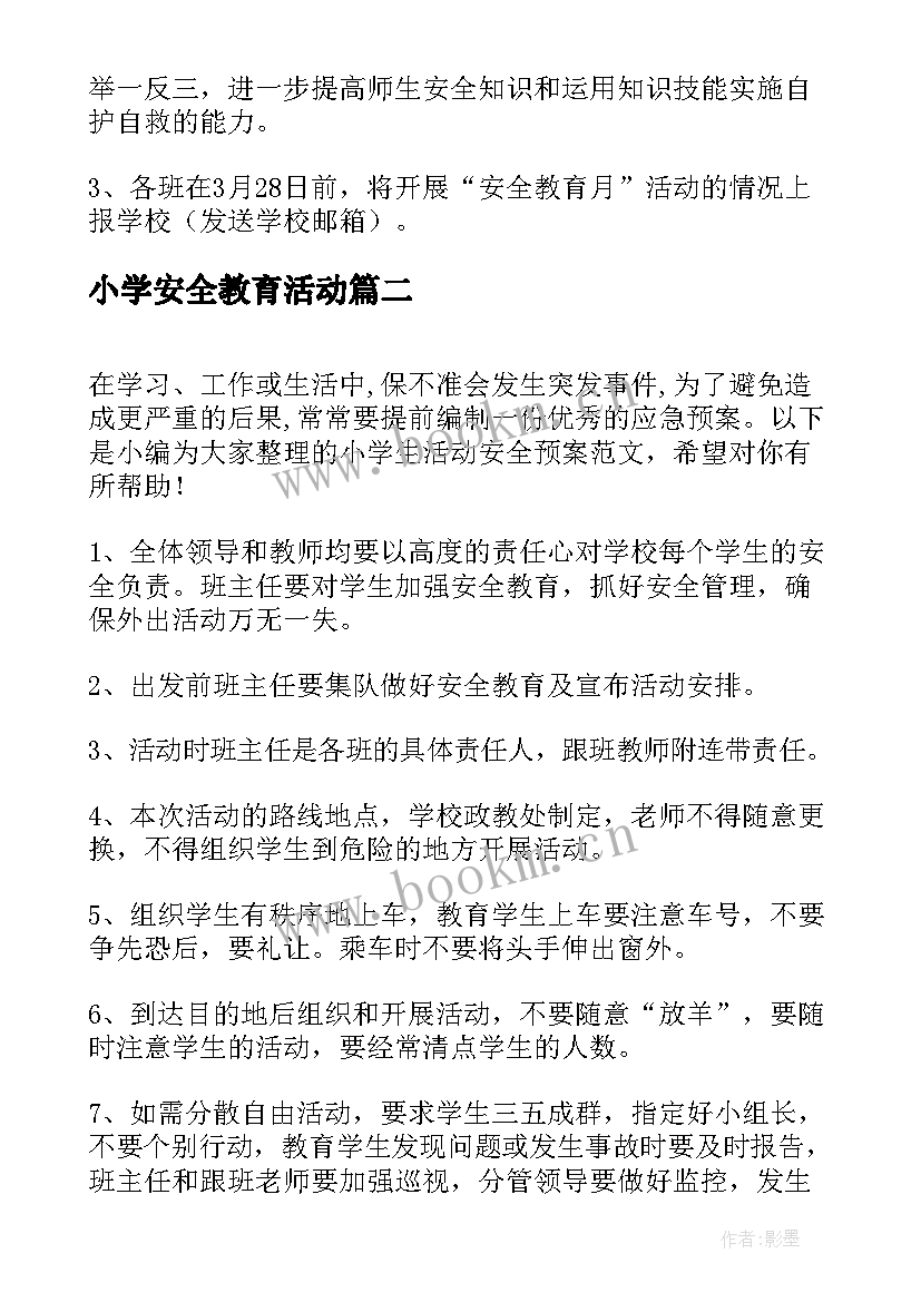 最新小学安全教育活动 小学安全月活动方案(优秀6篇)