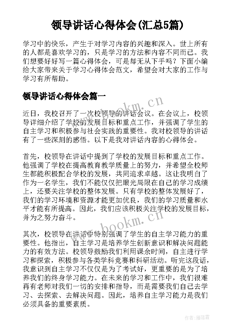 领导讲话心得体会(汇总5篇)