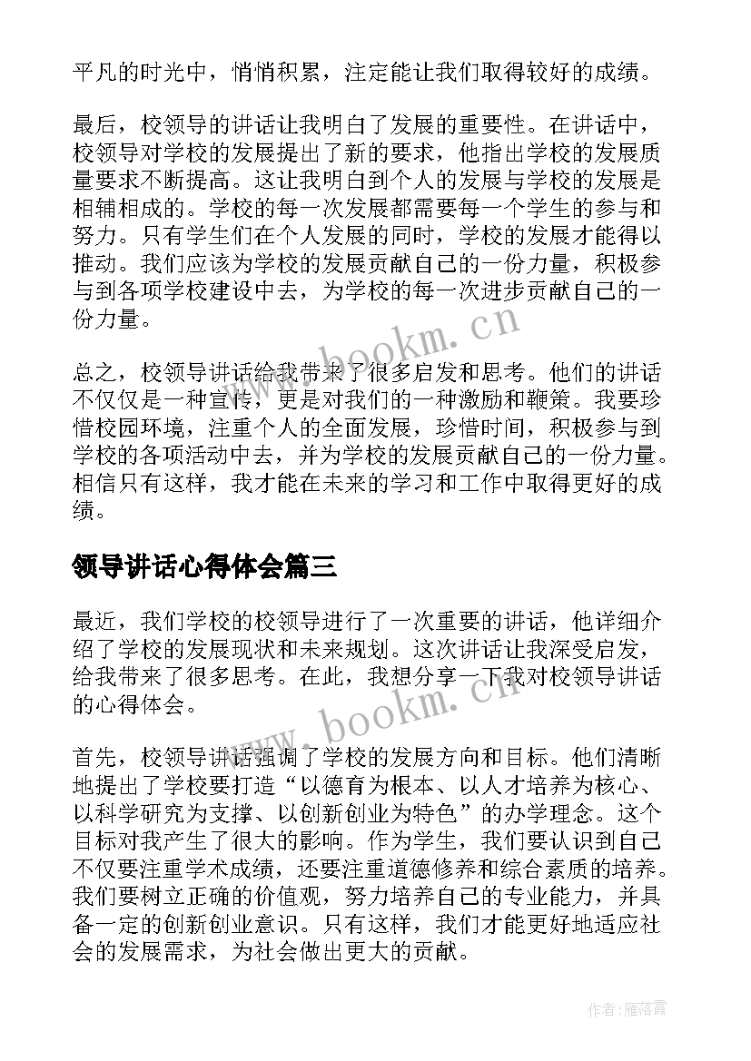 领导讲话心得体会(汇总5篇)