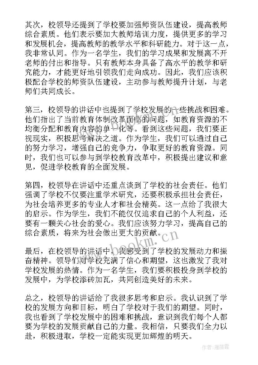 领导讲话心得体会(汇总5篇)