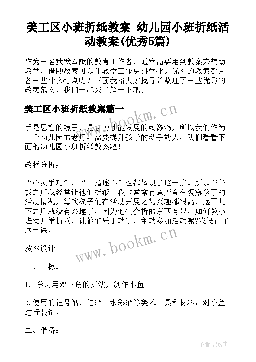 美工区小班折纸教案 幼儿园小班折纸活动教案(优秀5篇)