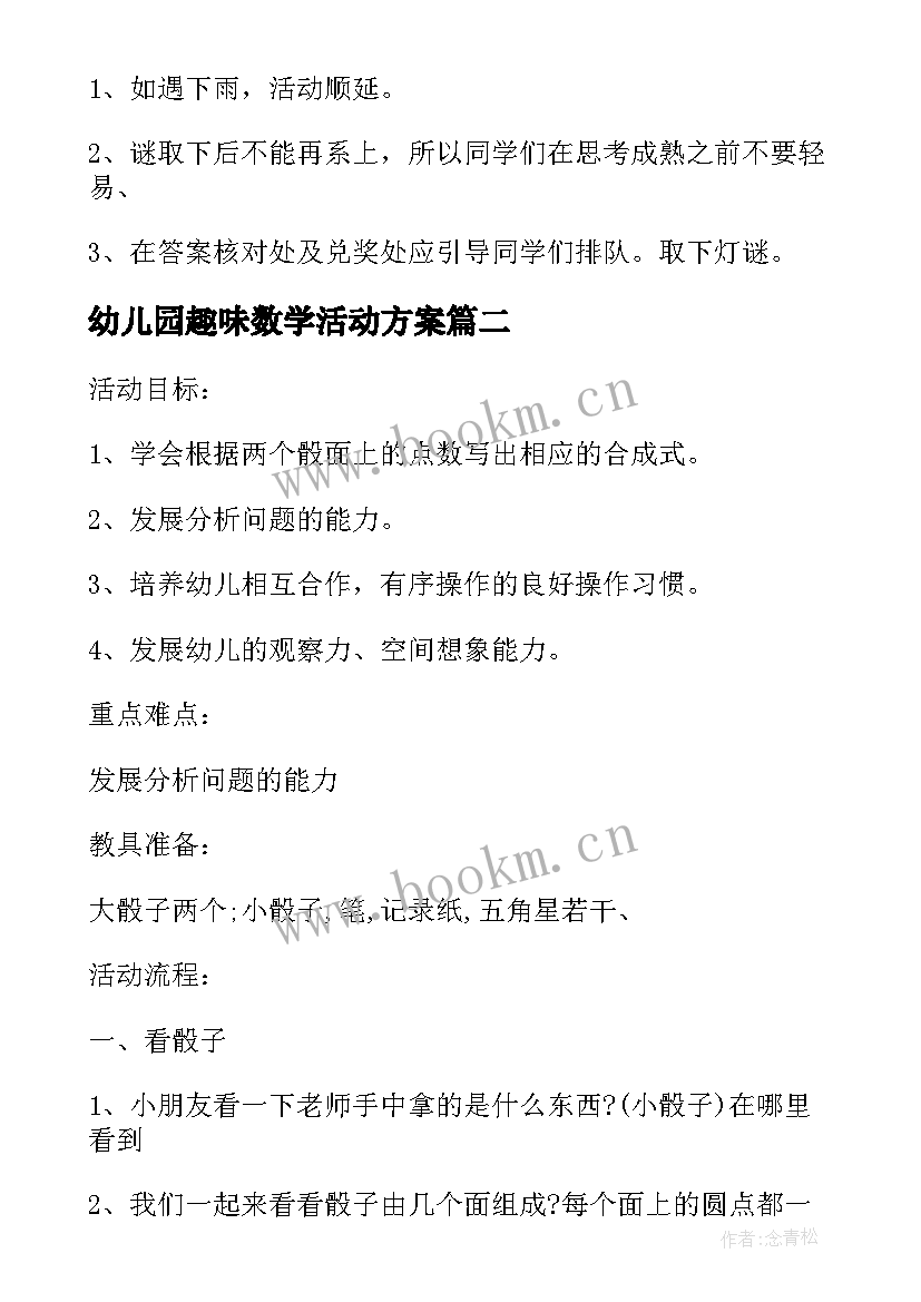 2023年幼儿园趣味数学活动方案(模板7篇)