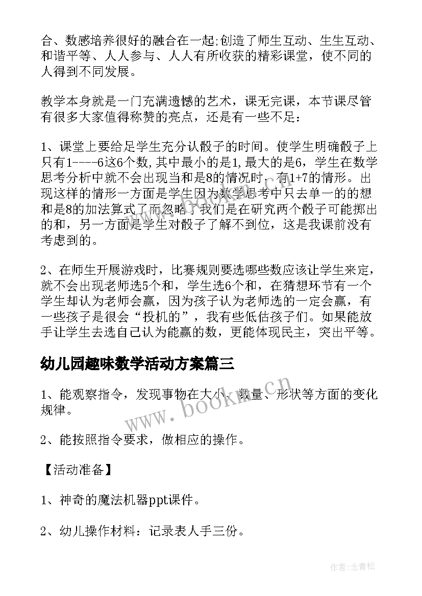 2023年幼儿园趣味数学活动方案(模板7篇)