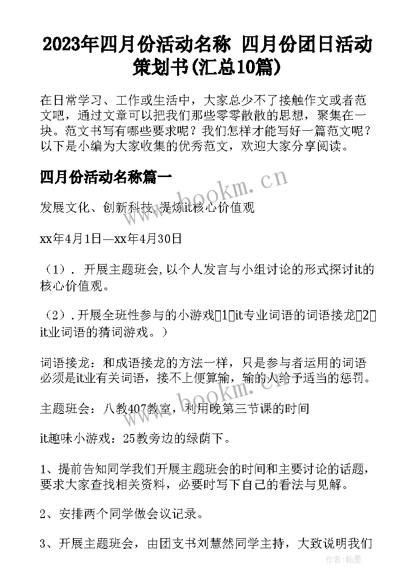 2023年四月份活动名称 四月份团日活动策划书(汇总10篇)