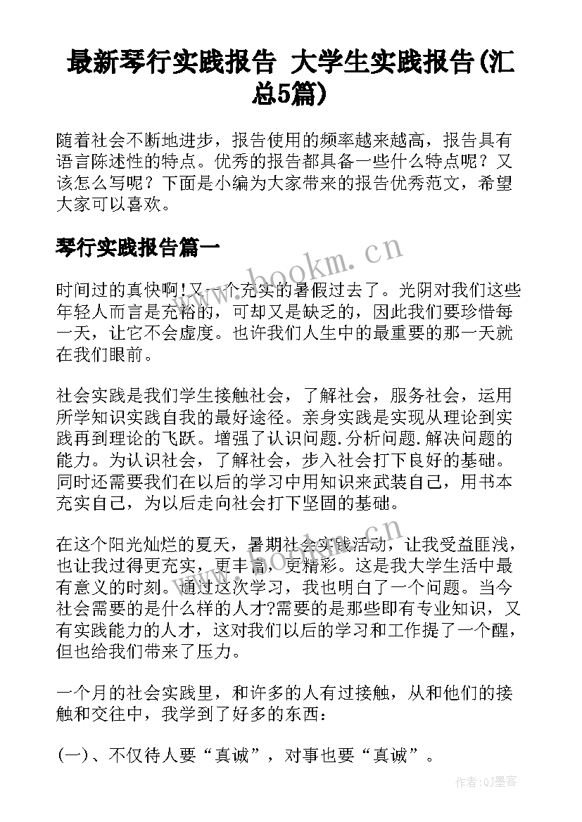 最新琴行实践报告 大学生实践报告(汇总5篇)