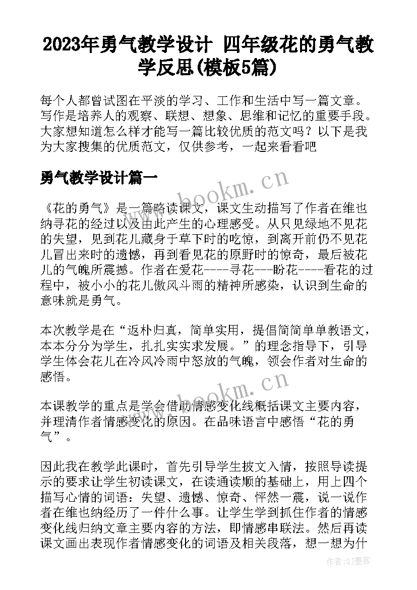 2023年勇气教学设计 四年级花的勇气教学反思(模板5篇)