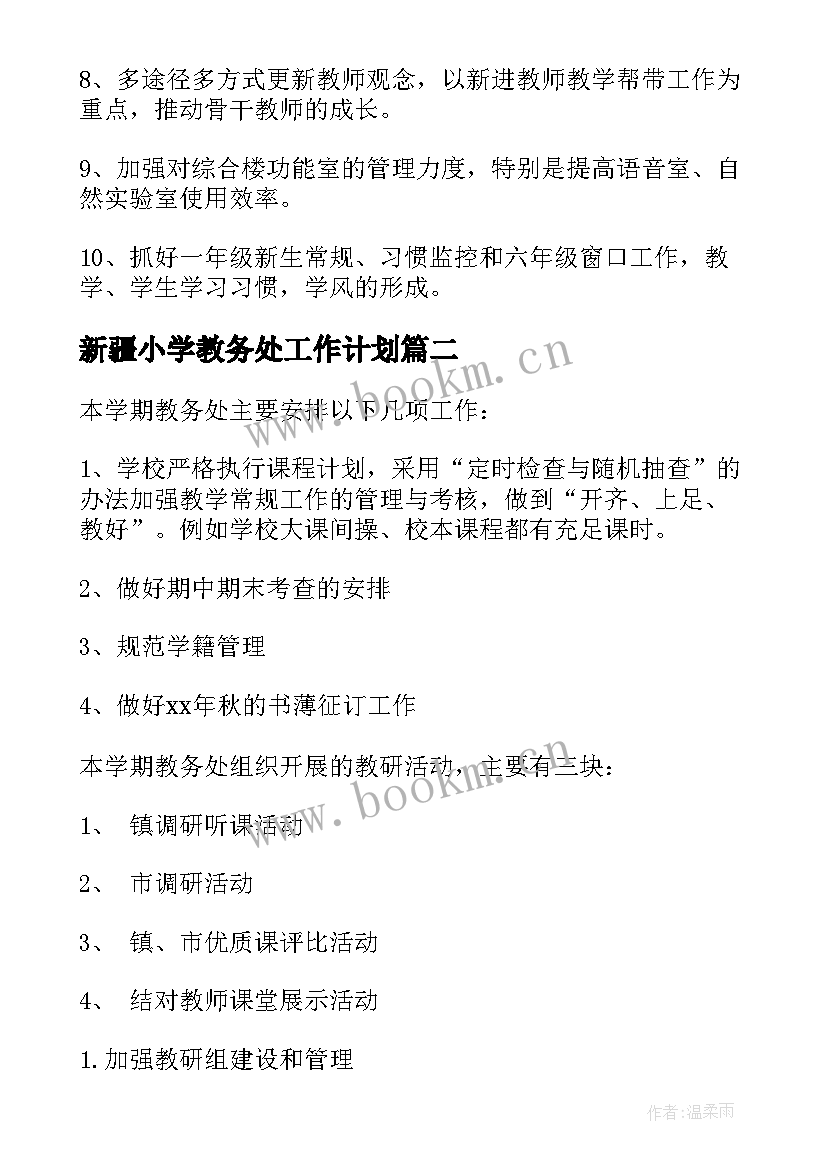 2023年新疆小学教务处工作计划(大全5篇)