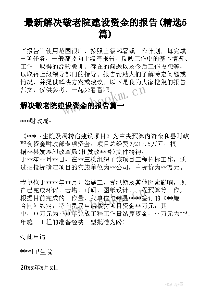 最新解决敬老院建设资金的报告(精选5篇)