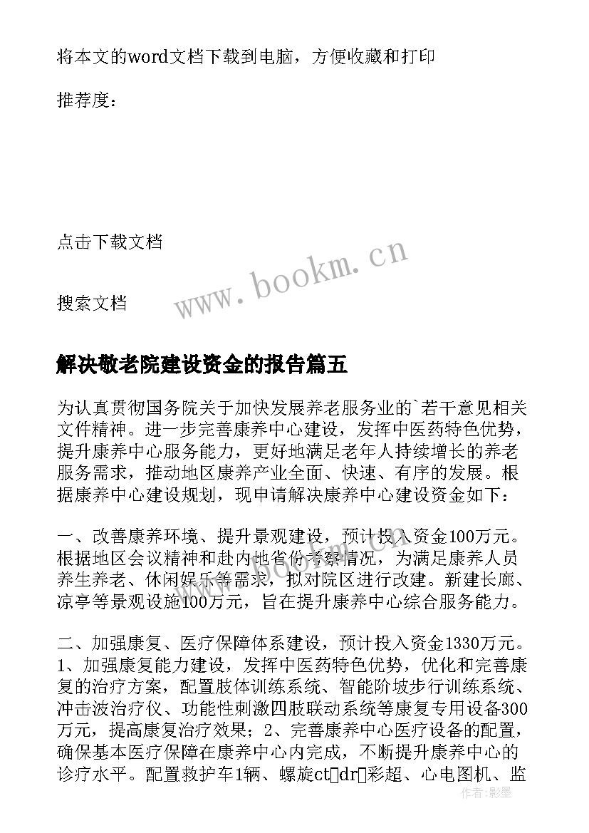 最新解决敬老院建设资金的报告(精选5篇)