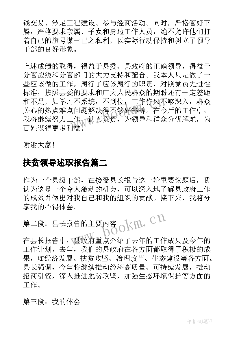 最新扶贫领导述职报告 县长述职报告(优质9篇)