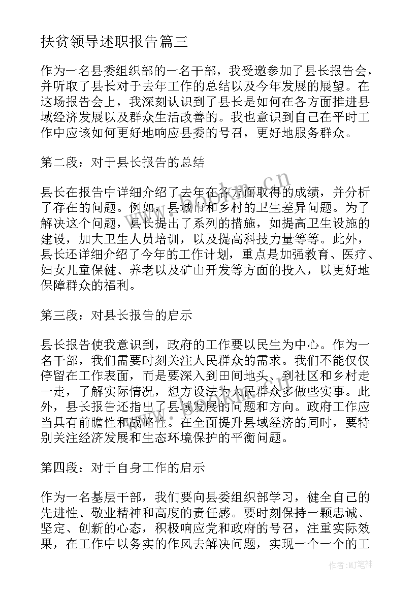 最新扶贫领导述职报告 县长述职报告(优质9篇)