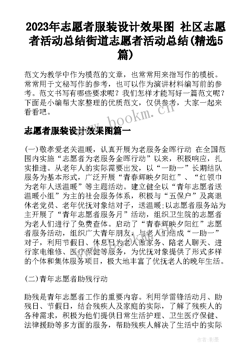 2023年志愿者服装设计效果图 社区志愿者活动总结街道志愿者活动总结(精选5篇)