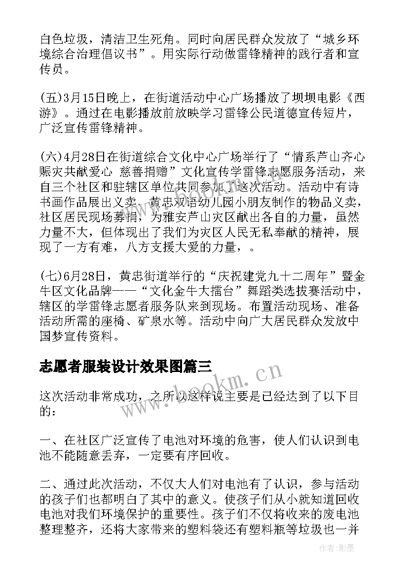 2023年志愿者服装设计效果图 社区志愿者活动总结街道志愿者活动总结(精选5篇)