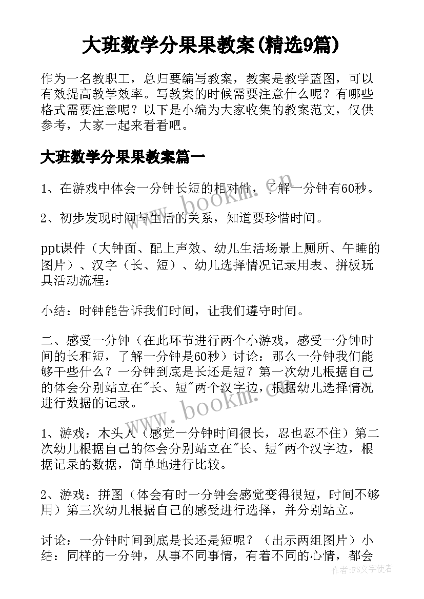 大班数学分果果教案(精选9篇)