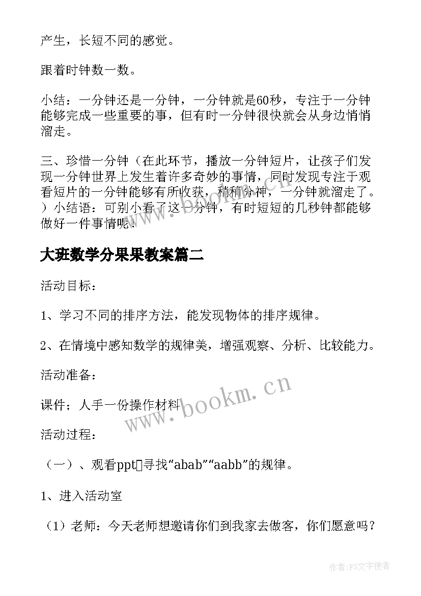 大班数学分果果教案(精选9篇)