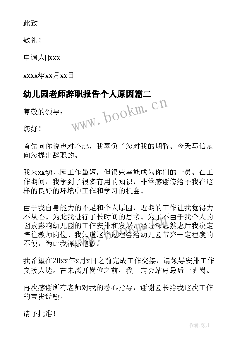 幼儿园老师辞职报告个人原因 幼儿园老师辞职报告(优质5篇)