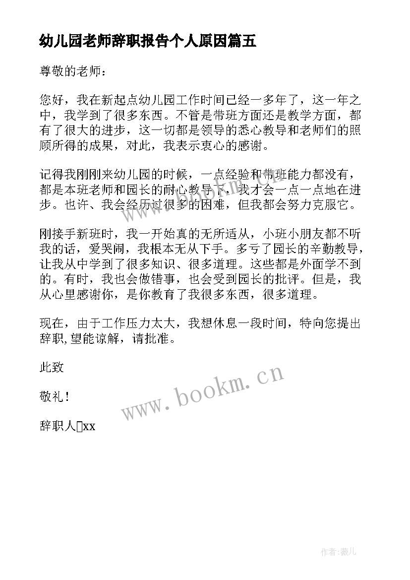 幼儿园老师辞职报告个人原因 幼儿园老师辞职报告(优质5篇)