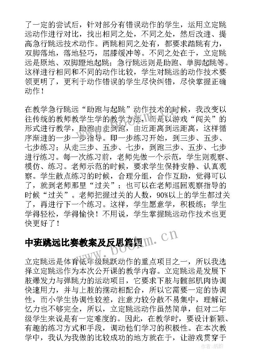 中班跳远比赛教案及反思(实用8篇)