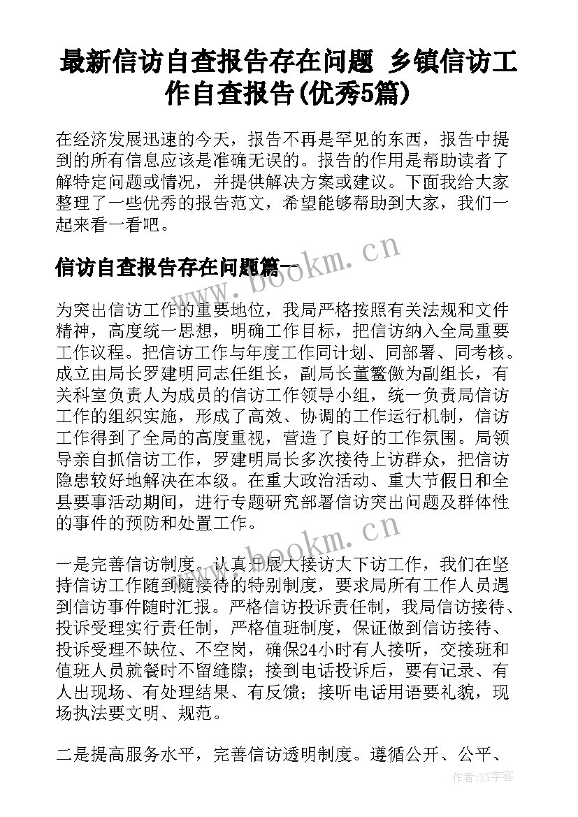 最新信访自查报告存在问题 乡镇信访工作自查报告(优秀5篇)