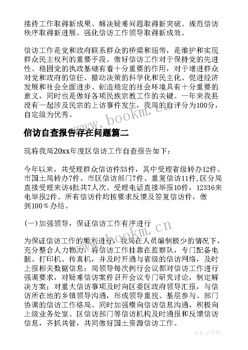 最新信访自查报告存在问题 乡镇信访工作自查报告(优秀5篇)