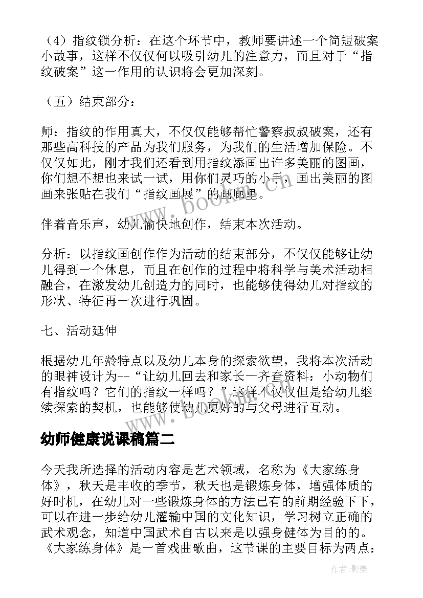 2023年幼师健康说课稿(大全5篇)