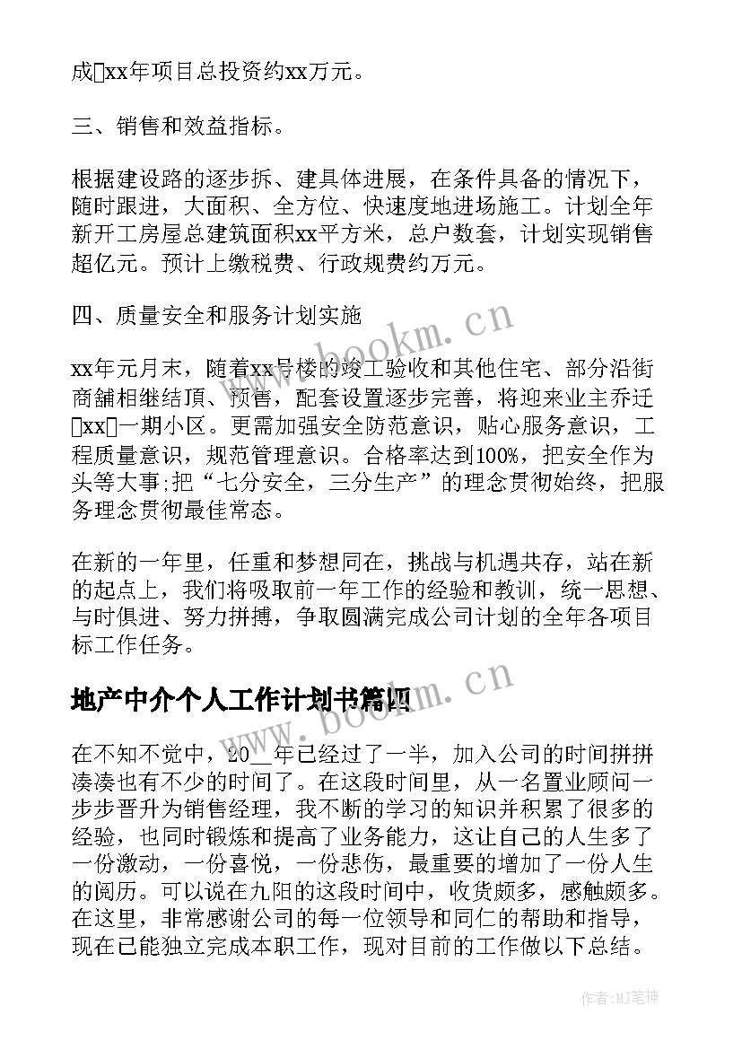 最新地产中介个人工作计划书(模板10篇)