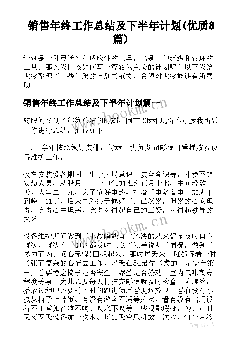 销售年终工作总结及下半年计划(优质8篇)