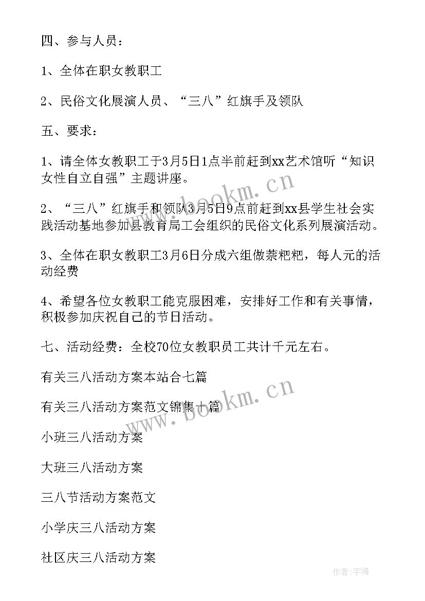 2023年庆祝三八活动方案 三八活动方案(通用7篇)