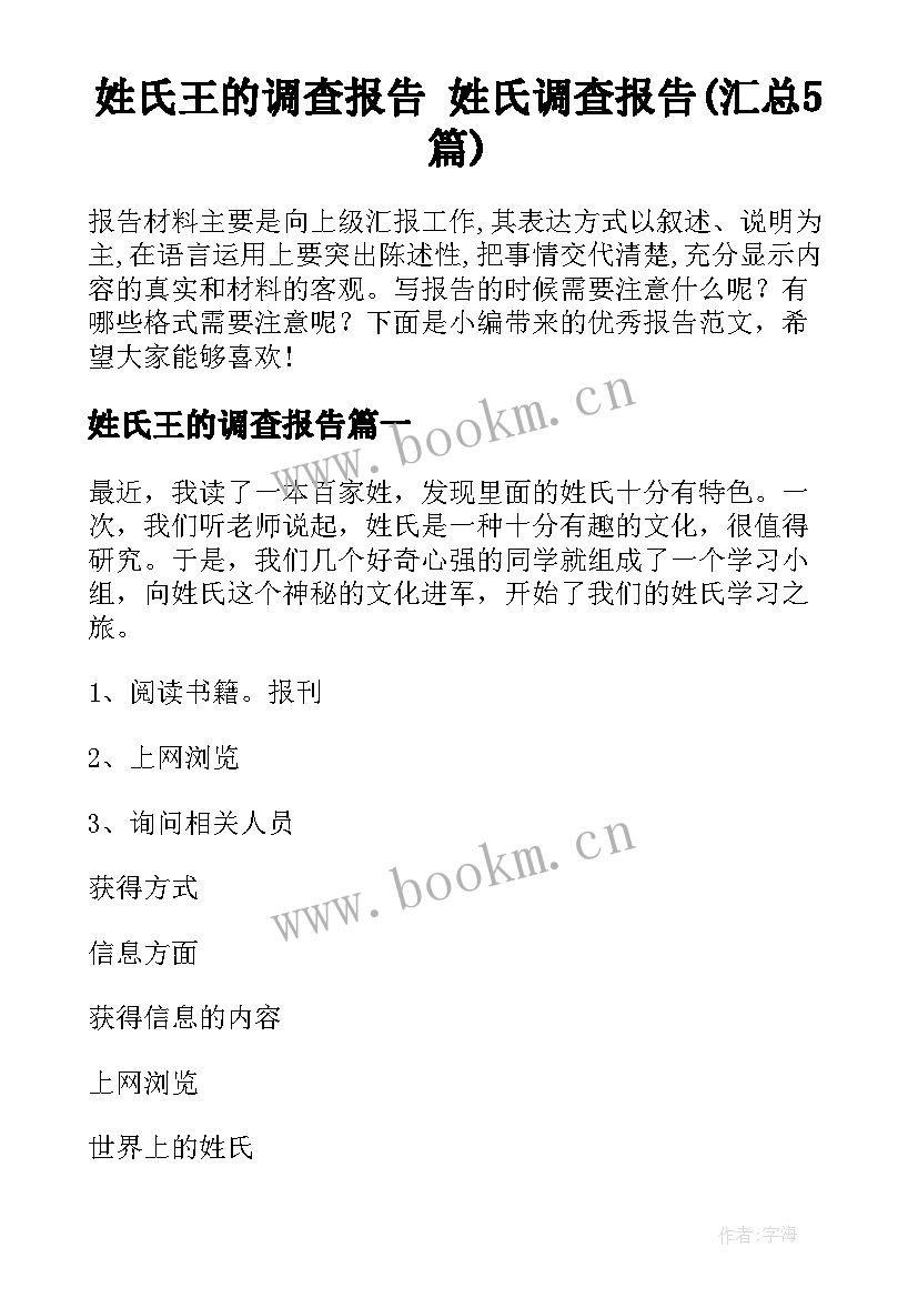 姓氏王的调查报告 姓氏调查报告(汇总5篇)