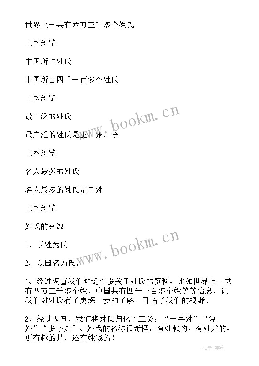 姓氏王的调查报告 姓氏调查报告(汇总5篇)