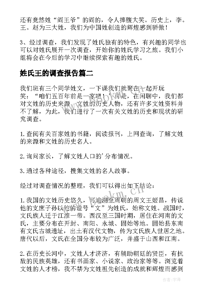 姓氏王的调查报告 姓氏调查报告(汇总5篇)