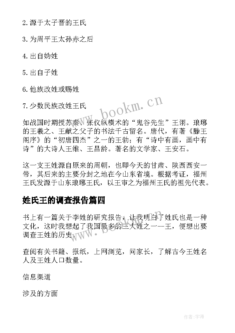 姓氏王的调查报告 姓氏调查报告(汇总5篇)