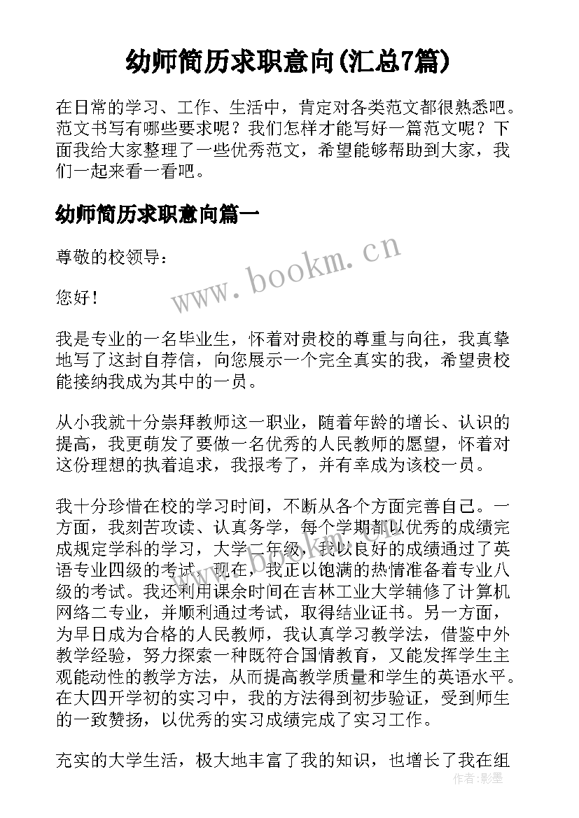 幼师简历求职意向(汇总7篇)