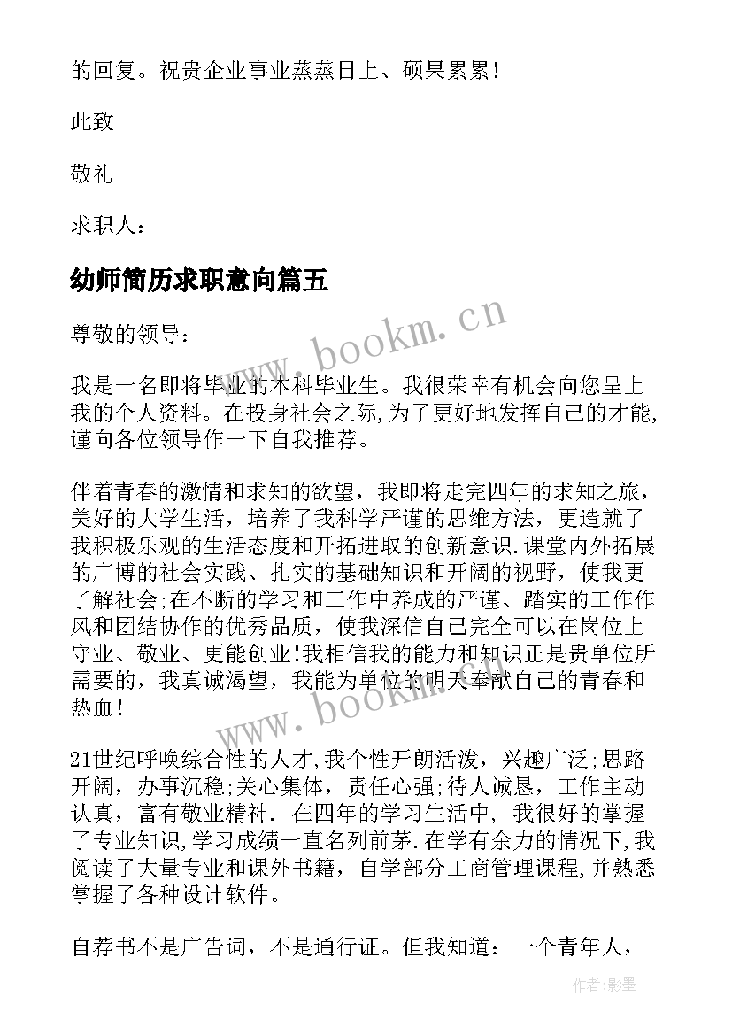 幼师简历求职意向(汇总7篇)