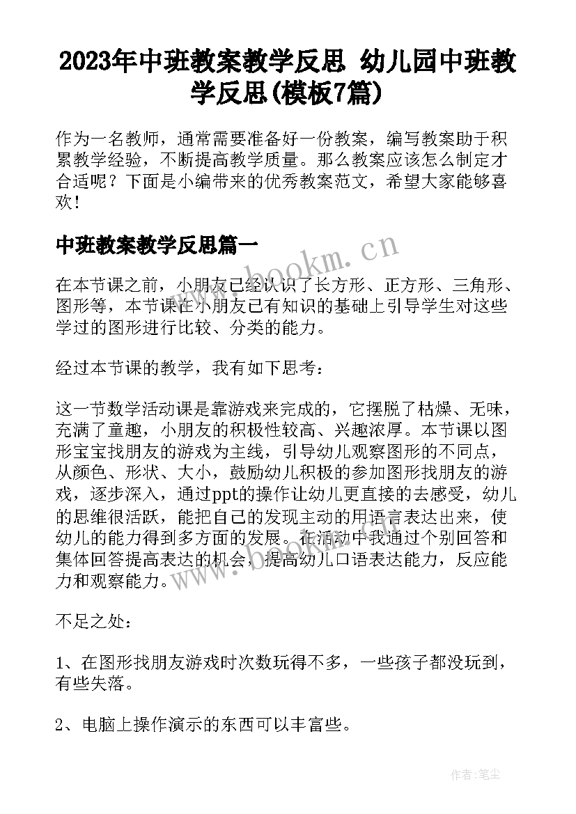 2023年中班教案教学反思 幼儿园中班教学反思(模板7篇)