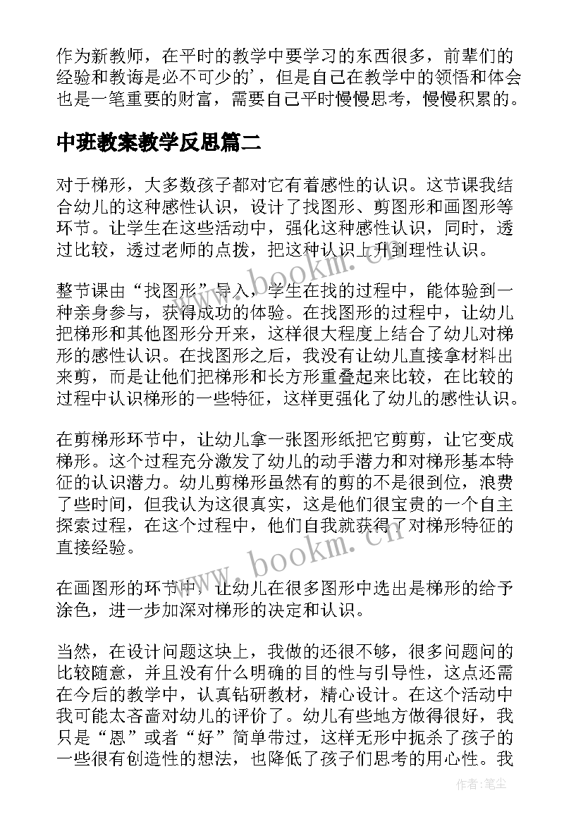 2023年中班教案教学反思 幼儿园中班教学反思(模板7篇)