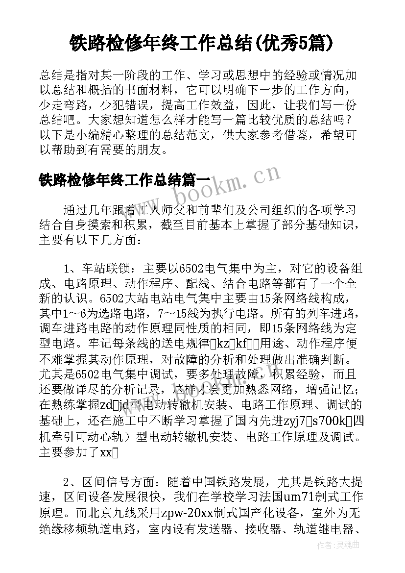 铁路检修年终工作总结(优秀5篇)