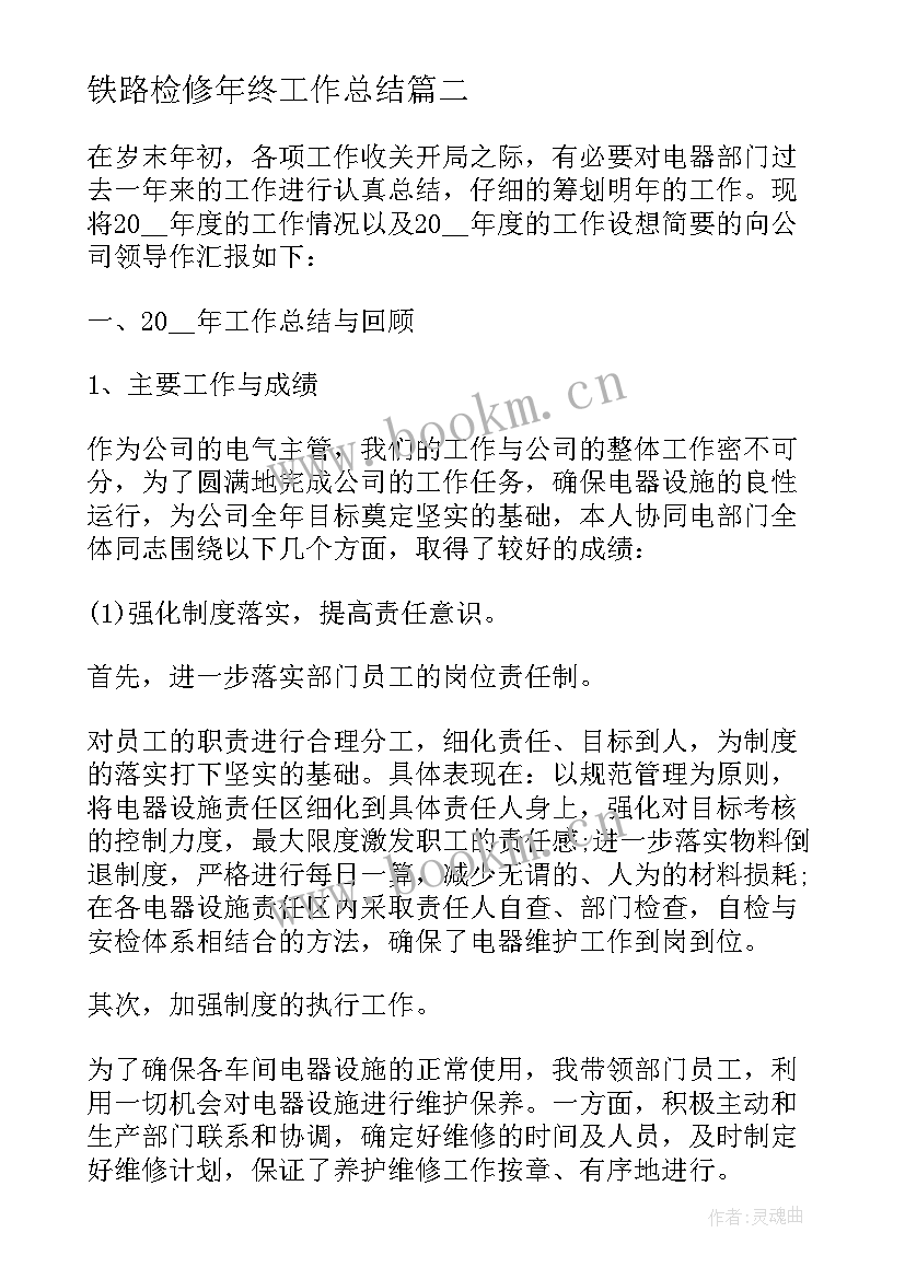 铁路检修年终工作总结(优秀5篇)