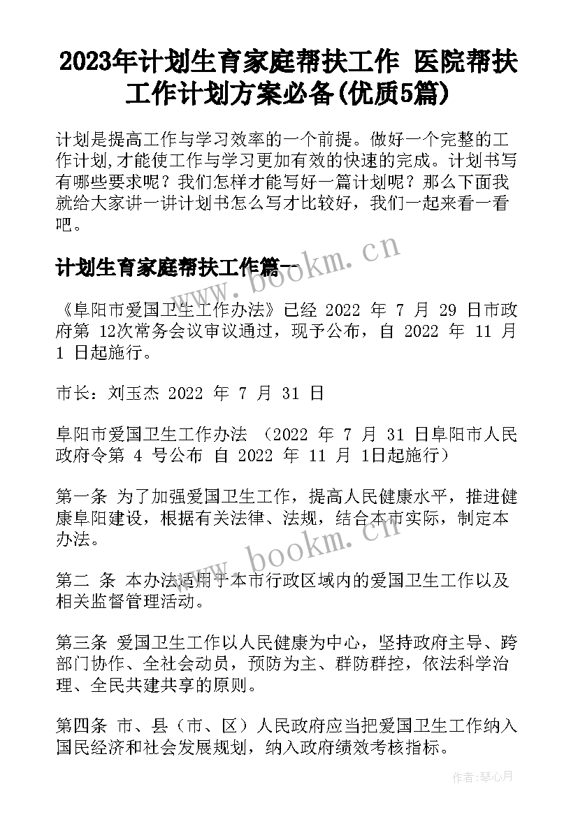 2023年计划生育家庭帮扶工作 医院帮扶工作计划方案必备(优质5篇)