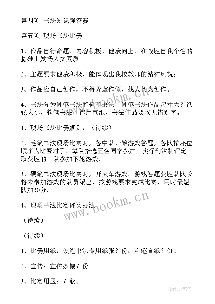 最新书法进校园方案 校园书法文化大赛活动策划书(优秀5篇)