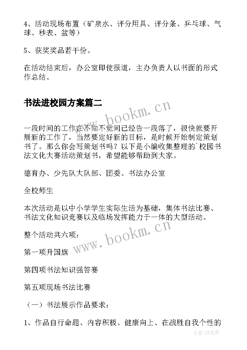 最新书法进校园方案 校园书法文化大赛活动策划书(优秀5篇)