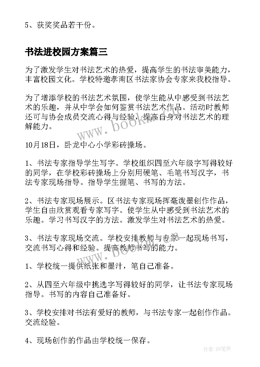 最新书法进校园方案 校园书法文化大赛活动策划书(优秀5篇)