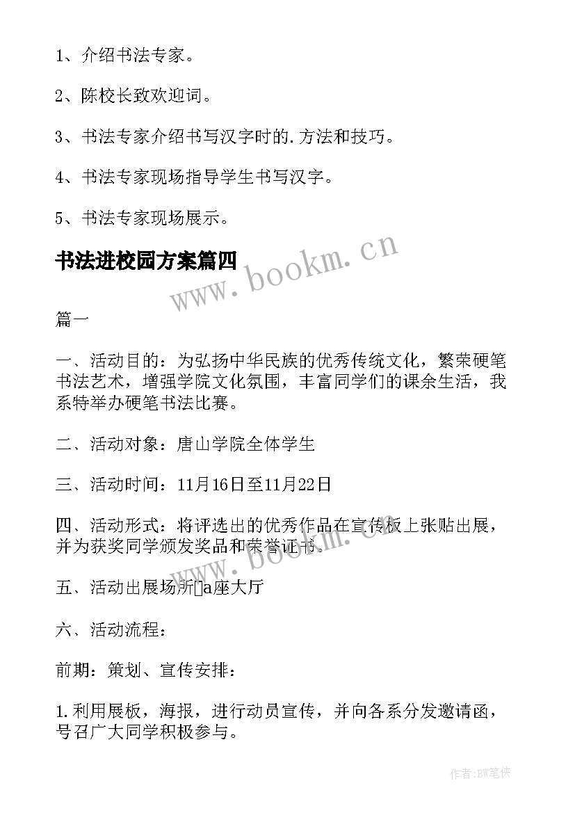 最新书法进校园方案 校园书法文化大赛活动策划书(优秀5篇)