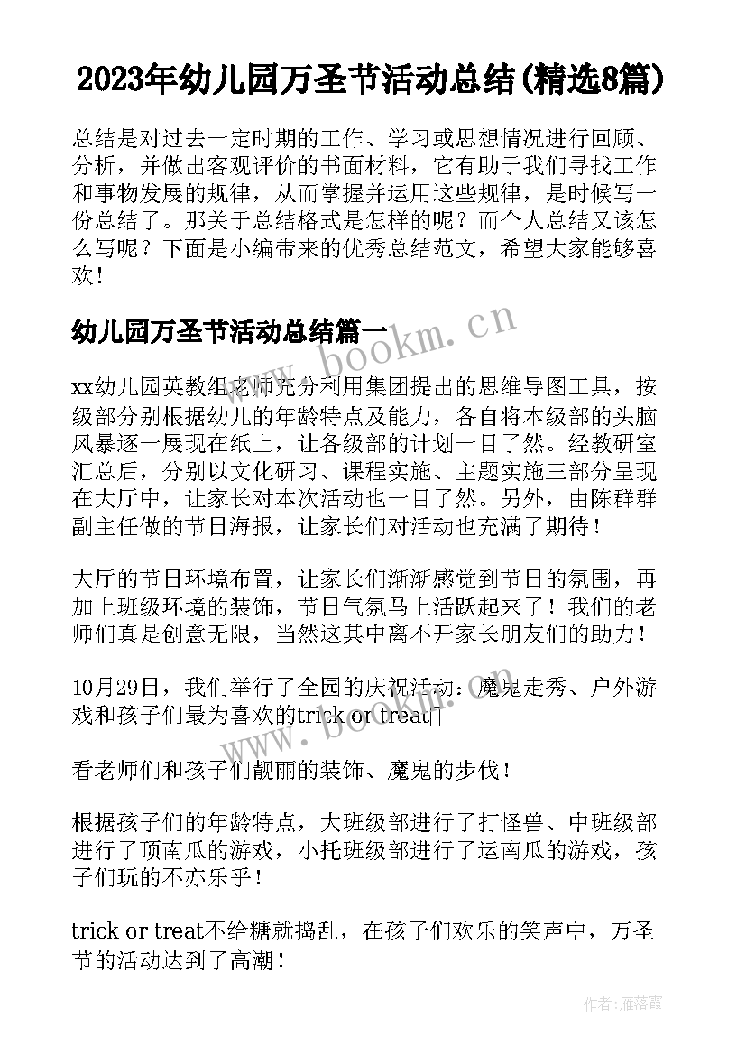 2023年幼儿园万圣节活动总结(精选8篇)