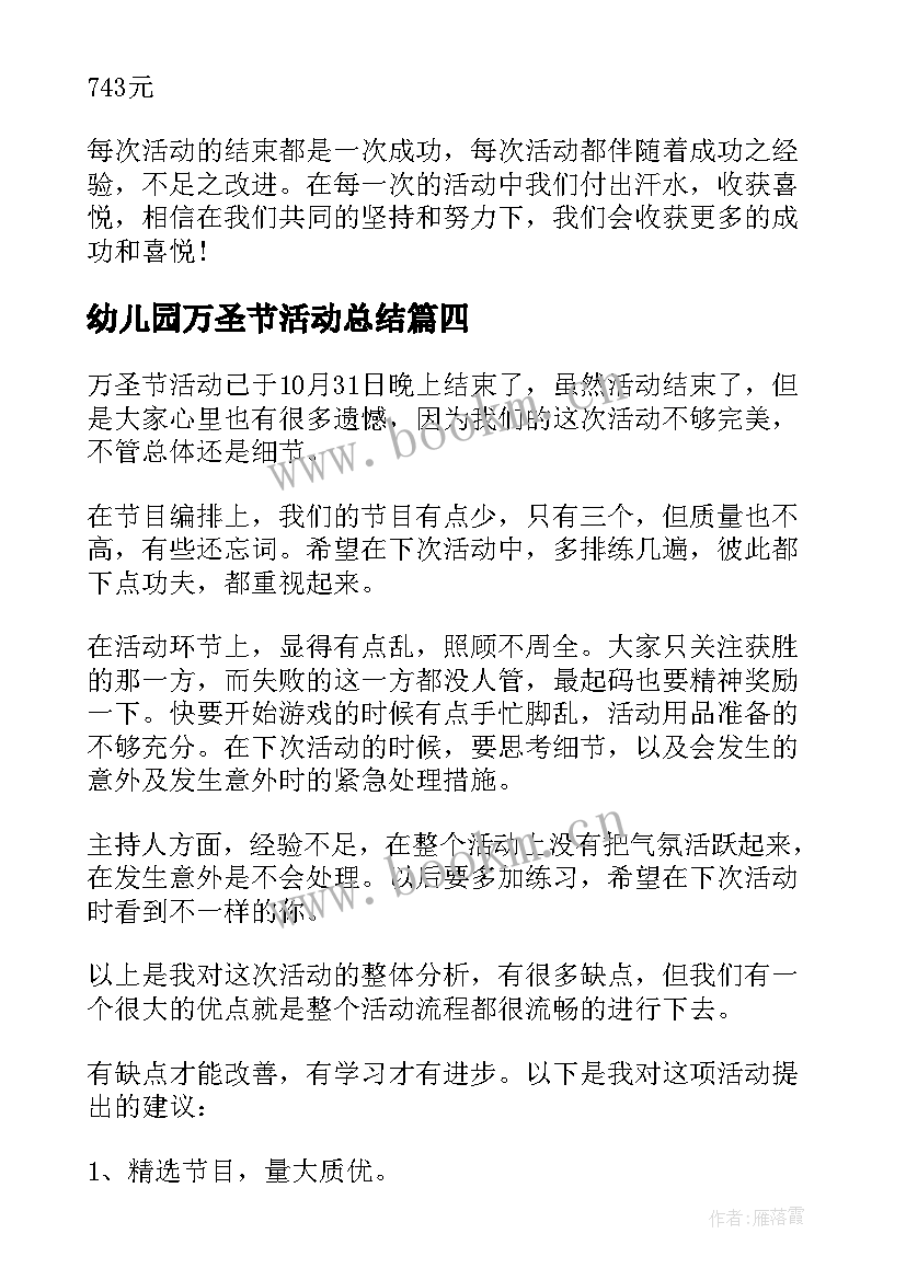 2023年幼儿园万圣节活动总结(精选8篇)