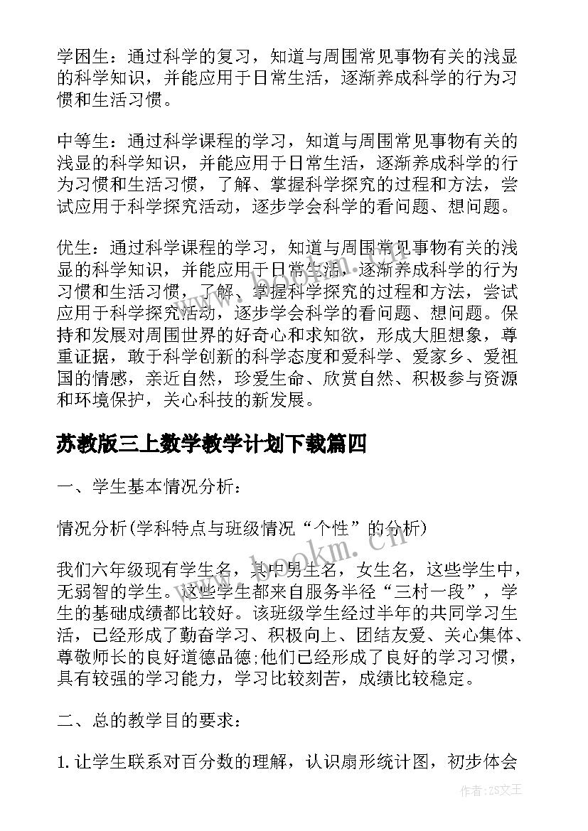 2023年苏教版三上数学教学计划下载(大全10篇)