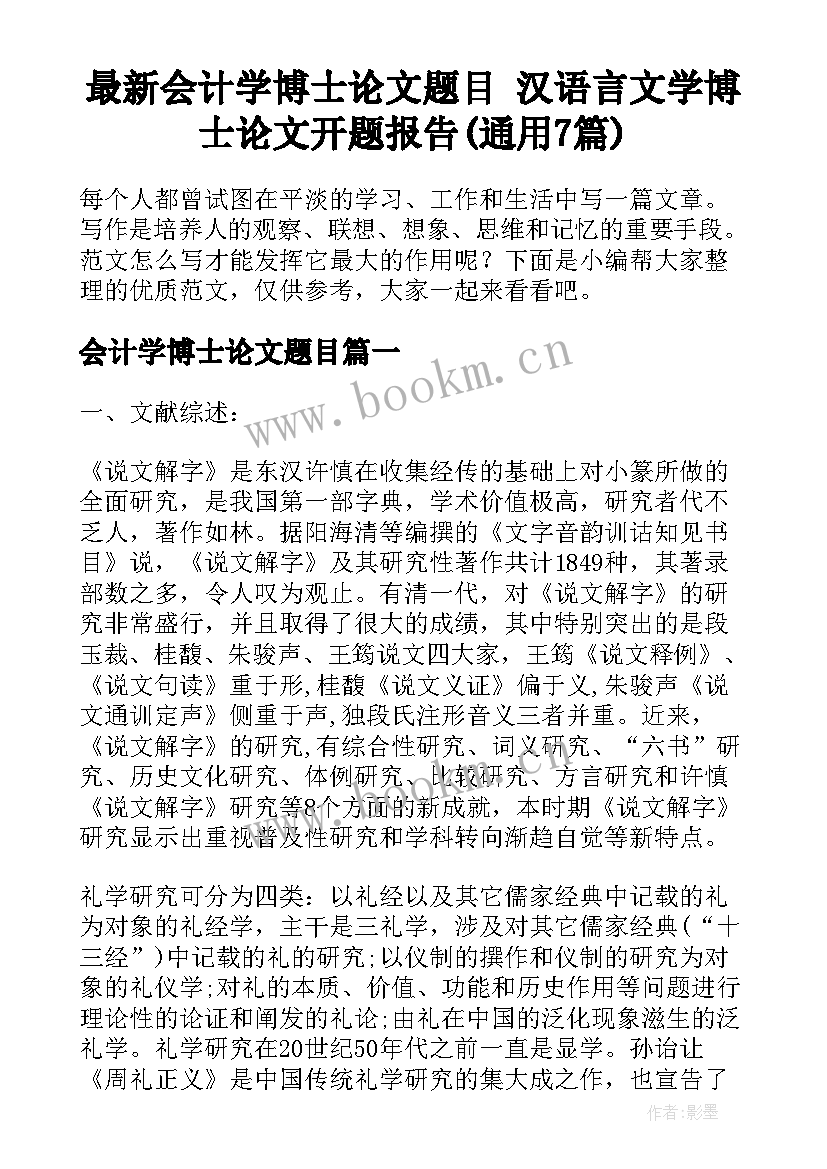 最新会计学博士论文题目 汉语言文学博士论文开题报告(通用7篇)